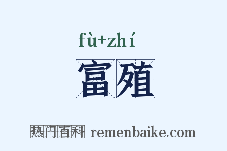 富殖是什么意思的图片